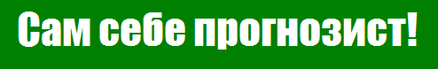 Лучшие прогнозисты на спорт